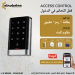 Access Control IP68 - قفل التحكم في الدخول