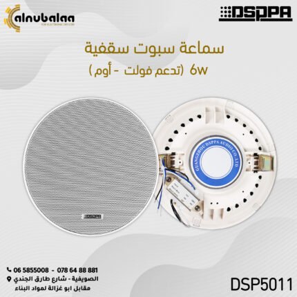 سماعات سبوت سقفية تدعم فولت و أوم 6W