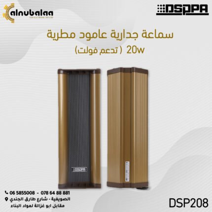 سماعة جدارية عامودية مطرية 20 واط.jpg