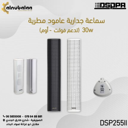 سماعة جدارية عامودية مطرية 30واط.jpg