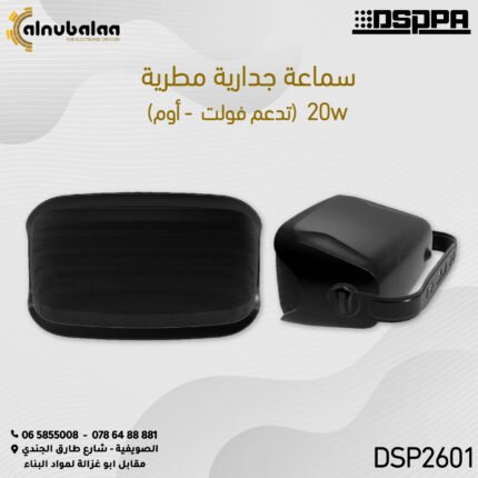 سماعة جدارية مطرية تدعم فولت + اوم 20W