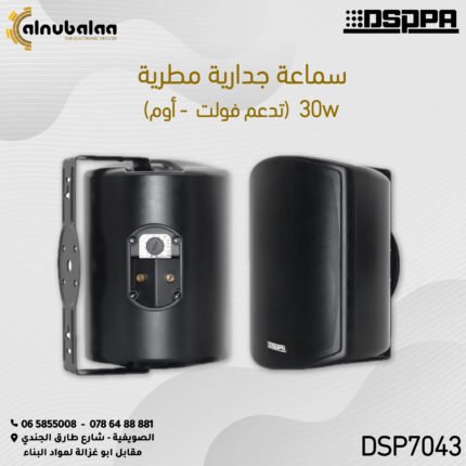 سماعة جدارية مطرية   تدعم فولت + اوم 30W