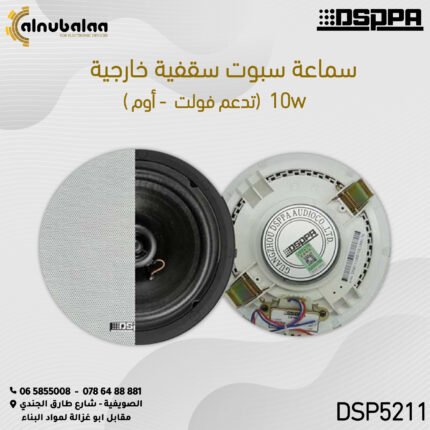 سماعة سقفية خارجية