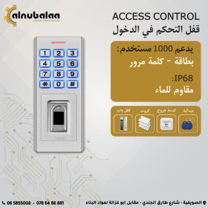 قفل التحكم في الدخول مقاوم للماء.