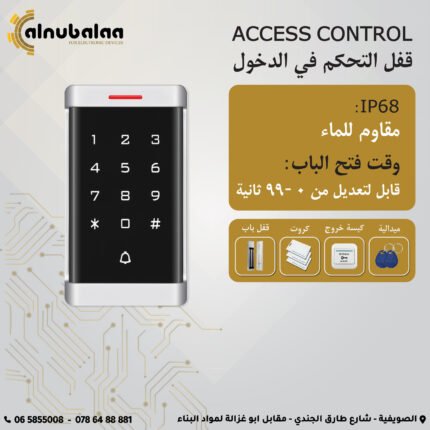 قفل التحكم في الدخول مقاوم للماء