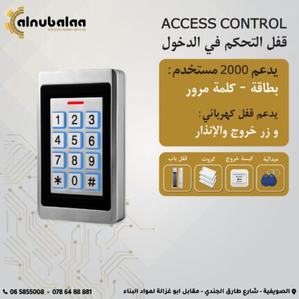 قفل التحكم في الدخول مقاوم للماء