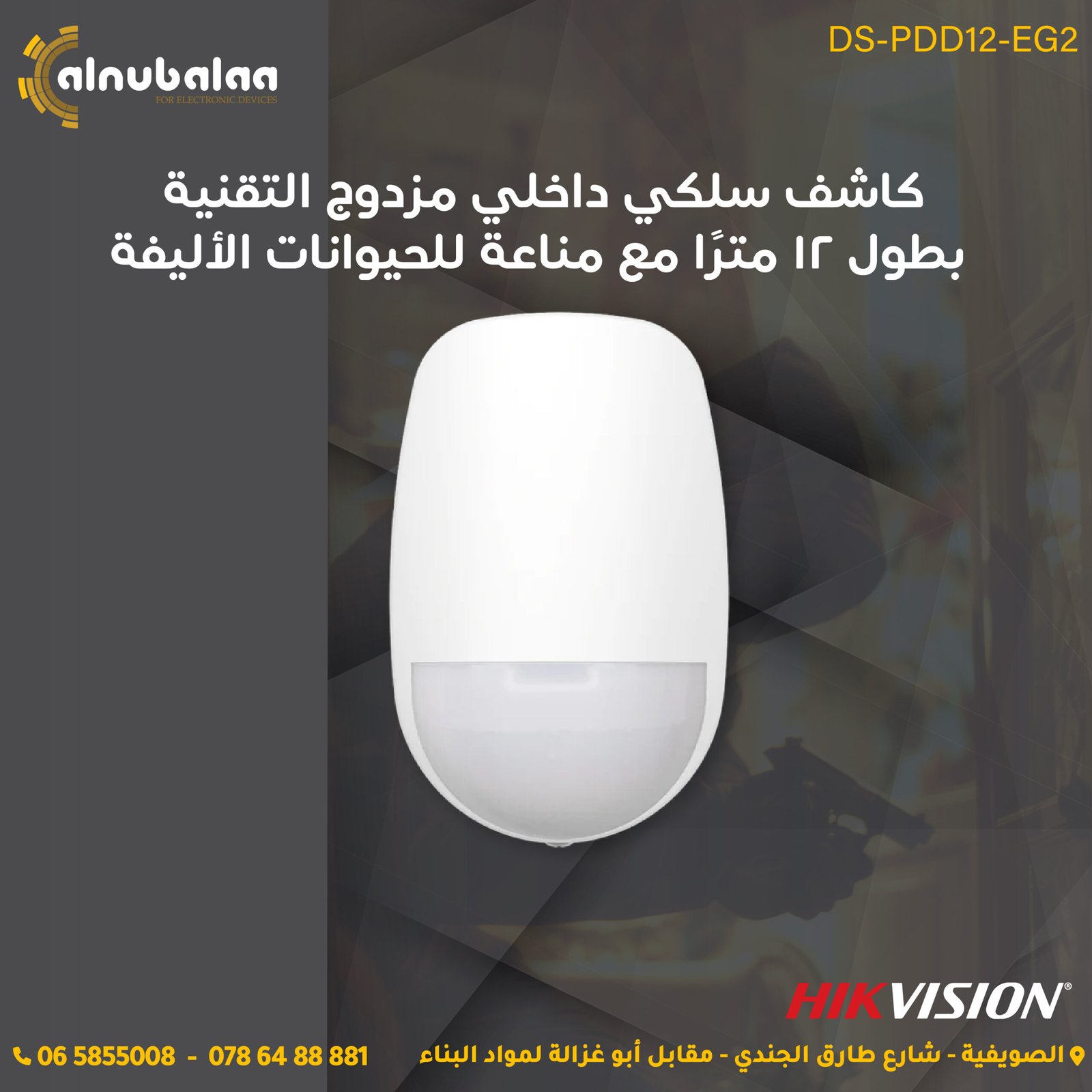 كاشف سلكي داخلي مزدوج مع مناعة للحيوانات الاليفة كاشف سلكي داخلي مزدوج مع مناعة للحيوانات الاليفة طول 12 متر HIK Vision