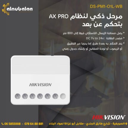 مرحل ذكي بتحكم عن بعد لنظام AX PRO