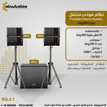 نظام صوتي متنقل.jpg