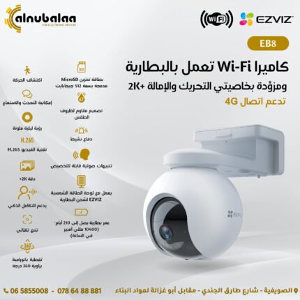 كاميرا WiFi تعمل بالبطارية ومزودة بخاصتي التحريك والامالة تدعم 4G + (2K)