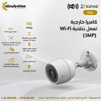 كاميرا (3MP) خارجية تعمل بتقنية WiFi