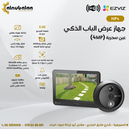 جهاز عرض الباب الذكي عين سحرية (4MP)